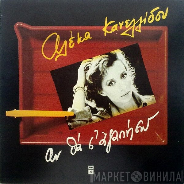 Αλέκα Κανελλίδου  - Αν Θα Σ' Αγαπήσω