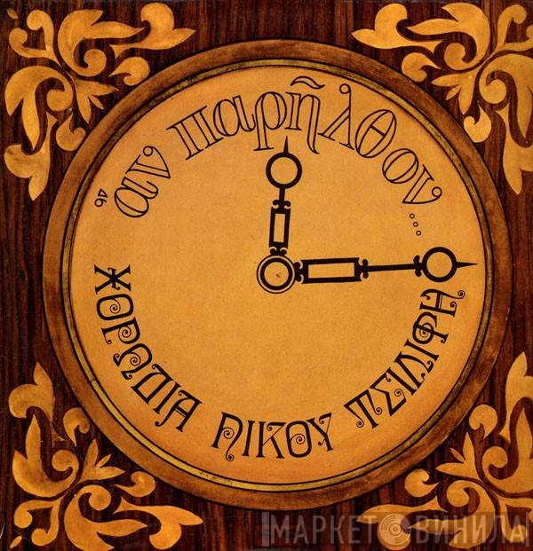 Χορωδία Νίκου Τσιλίφη  - Αν Παρήλθον...