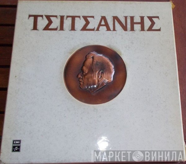 Βασίλης Τσιτσάνης  - Βασίλης Τσιτσάνης
