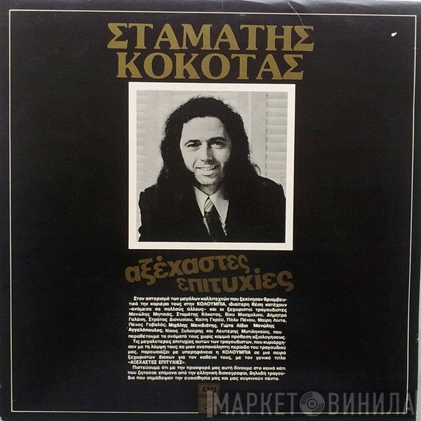 Σταμάτης Κόκοτας  - Αξέχαστες Επιτυχίες