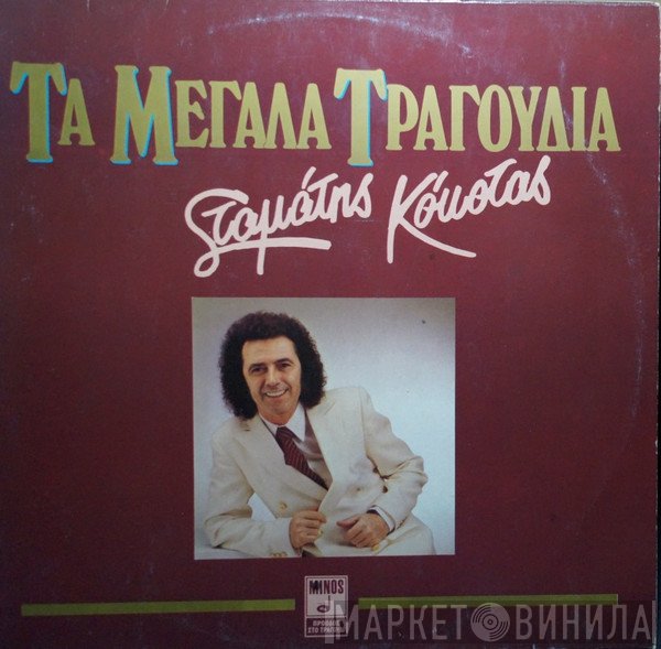 Σταμάτης Κόκοτας  - Τα Μεγάλα Τραγούδια