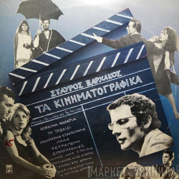 Σταύρος Ξαρχάκος  - Τα Κινηματογραφικά