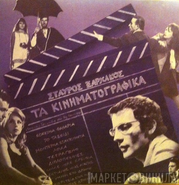 Σταύρος Ξαρχάκος  - Τα Κινηματογραφικά