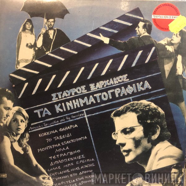 Σταύρος Ξαρχάκος  - Τα Κινηματογραφικά