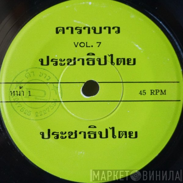 คาราบาว  - ประชาธิปไตย / ตาตี๋