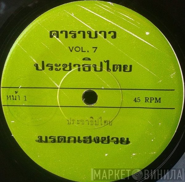 คาราบาว  - ประชาธิปไตย / ตาตี๋