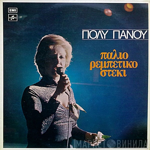 Πόλυ Πάνου  - Παλιό Ρεμπέτικο Στέκι