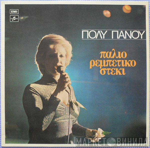 Πόλυ Πάνου  - Παλιό Ρεμπέτικο Στέκι