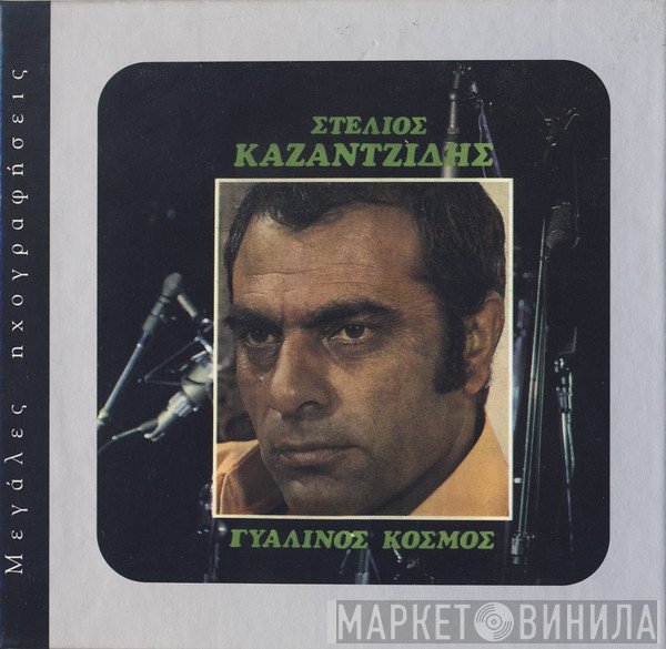 Στέλιος Καζαντζίδης  - Γυάλινος Κόσμος
