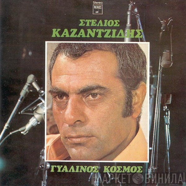 Στέλιος Καζαντζίδης  - Γυάλινος Κόσμος