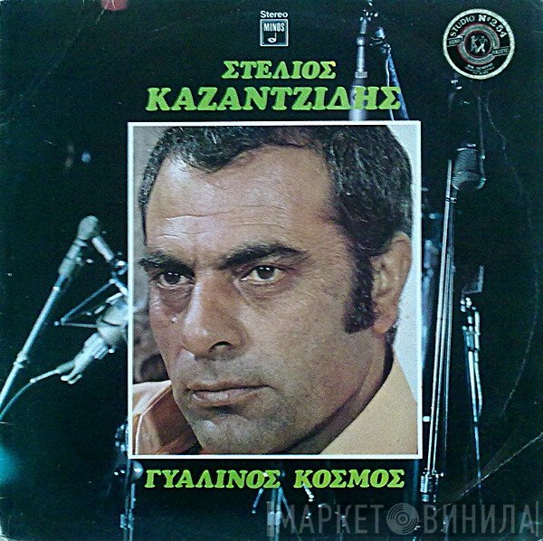 Στέλιος Καζαντζίδης  - Γυάλινος Κόσμος