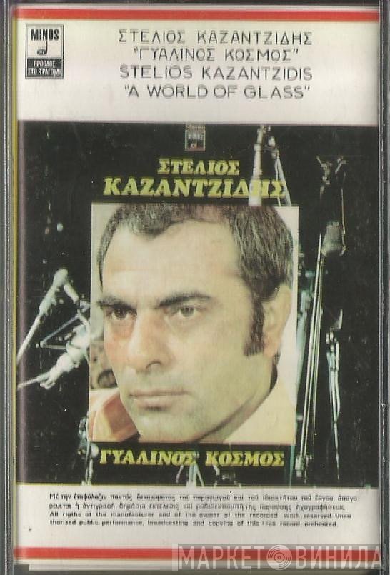 Στέλιος Καζαντζίδης  - Γυάλινος Κόσμος