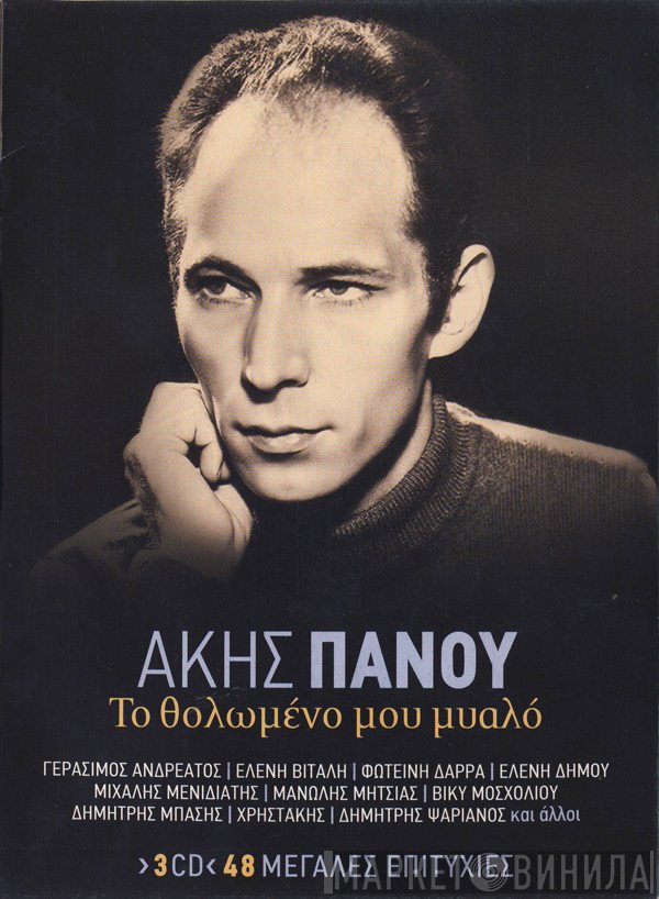 Άκης Πάνου  - Το Θολωμένο Μου Μυαλό