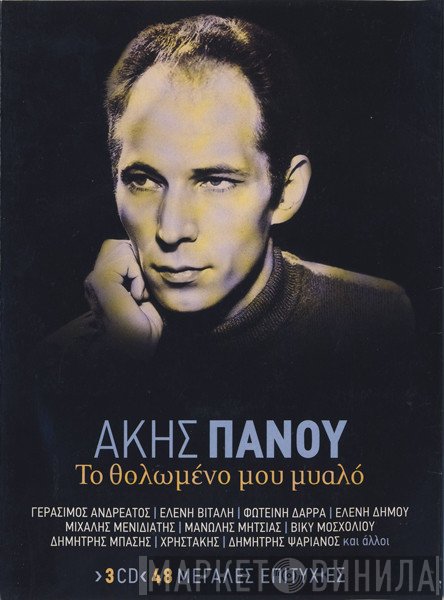 Άκης Πάνου  - Το Θολωμένο Μου Μυαλό