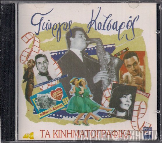 Γιώργος Κατσαρός  - Τα Κινηματογραφικά