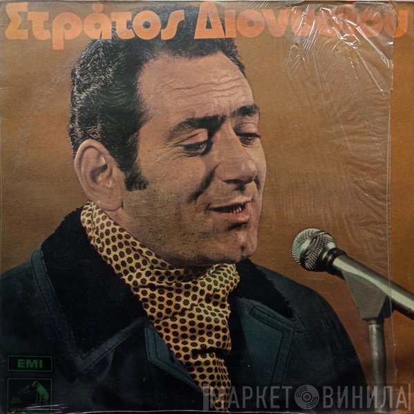 Στράτος Διονυσίου  - Στράτος Διονυσίου