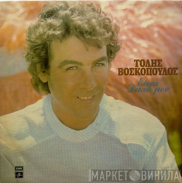 Τόλης Βοσκόπουλος  - Είσαι Δικιά Μου