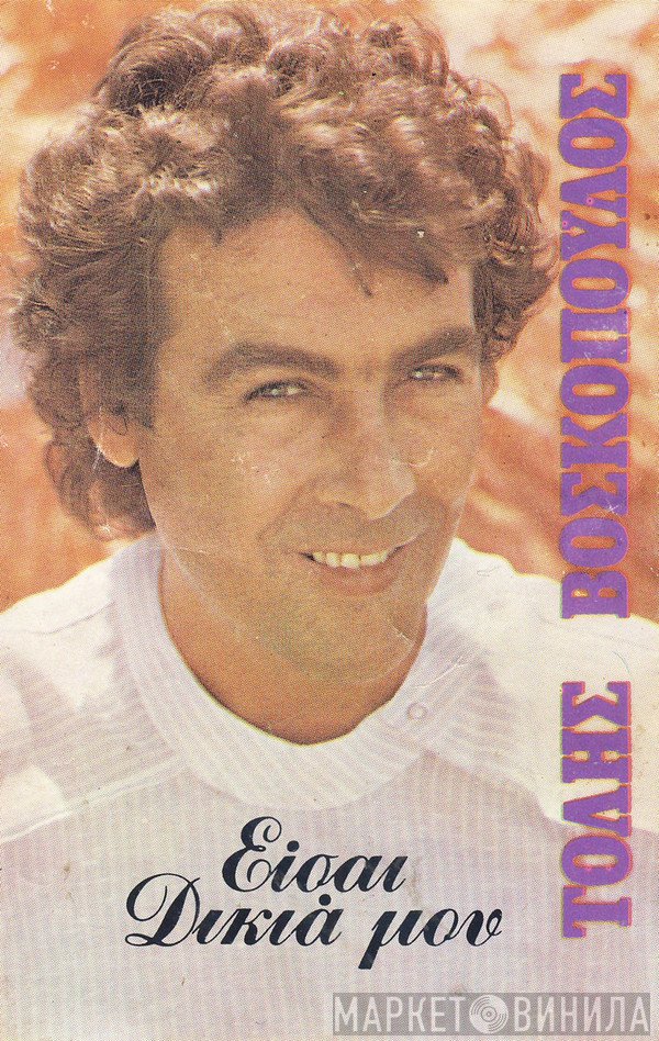 Τόλης Βοσκόπουλος  - Είσαι Δικιά Μου