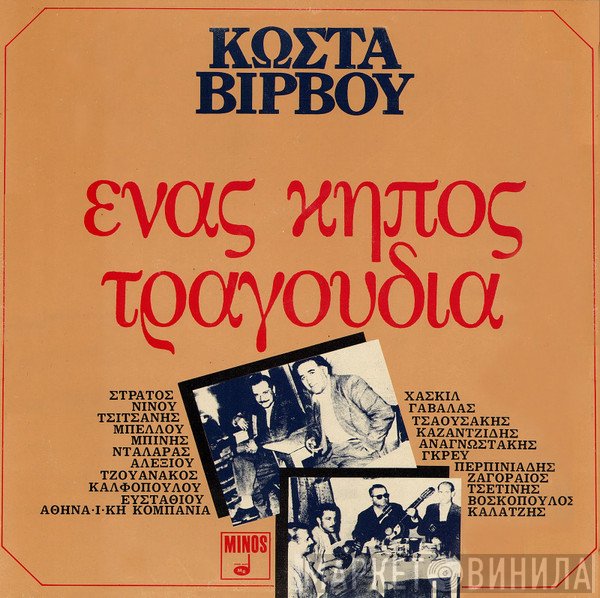 Κώστας Βίρβος  - Ένας Κήπος Τραγούδια