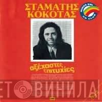 Σταμάτης Κόκοτας  - Αξέχαστες Επιτυχίες