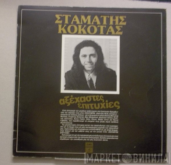 Σταμάτης Κόκοτας  - Αξέχαστες Επιτυχίες
