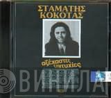 Σταμάτης Κόκοτας  - Αξέχαστες Επιτυχίες