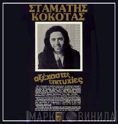 Σταμάτης Κόκοτας  - Αξέχαστες Επιτυχίες