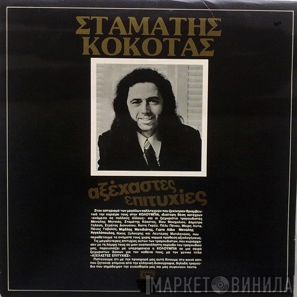 Σταμάτης Κόκοτας  - Αξέχαστες Επιτυχίες