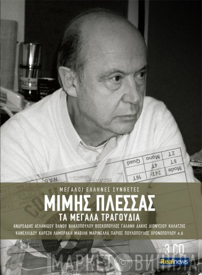 Μίμης Πλέσσας  - Τα Μεγάλα Τραγούδια