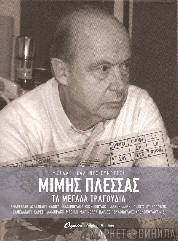 Μίμης Πλέσσας  - Τα Μεγάλα Τραγούδια