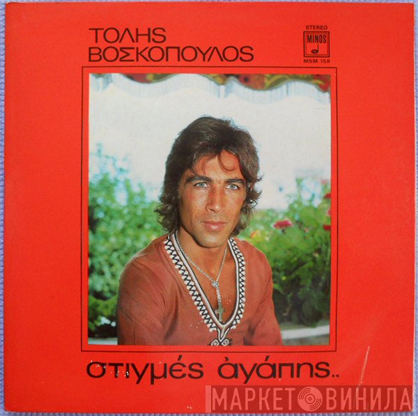 Τόλης Βοσκόπουλος  - Στιγμές Αγάπης..