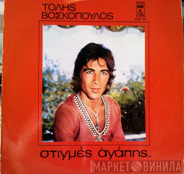 Τόλης Βοσκόπουλος  - Στιγμές Αγάπης..