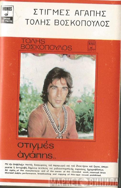 Τόλης Βοσκόπουλος  - Στιγμές Αγάπης..