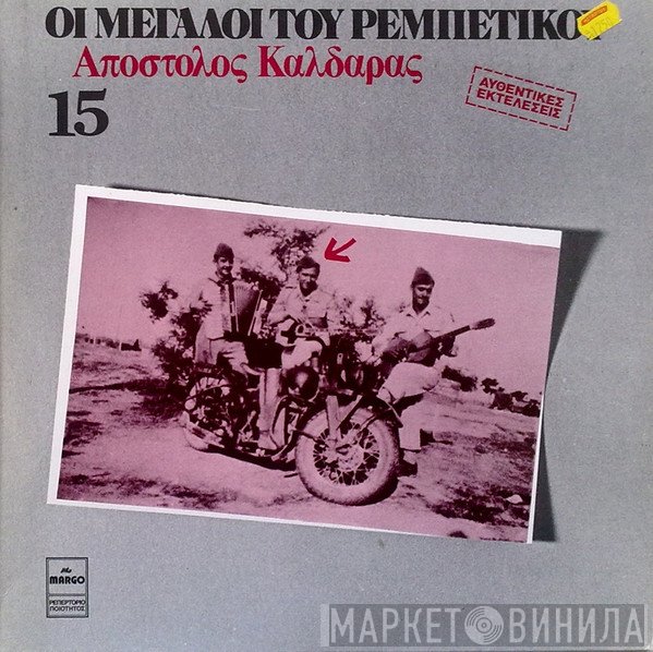 Απόστολος Καλδάρας  - Απόστολος Καλδάρας