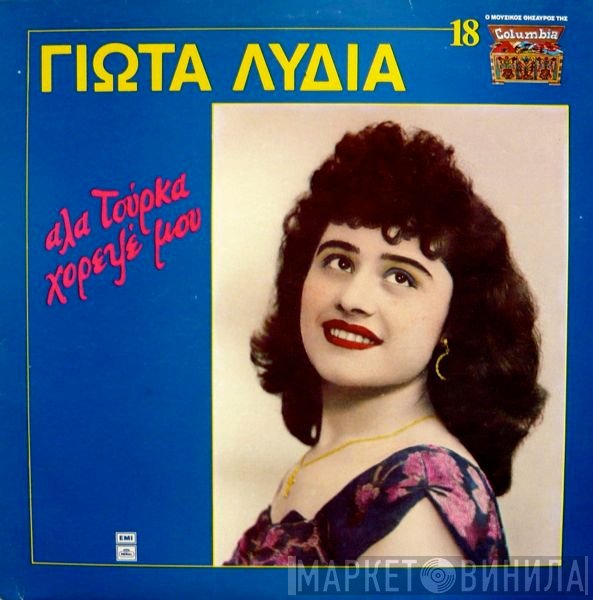 Γιώτα Λύδια  - Αλά Τούρκα Χόρεψέ Μου