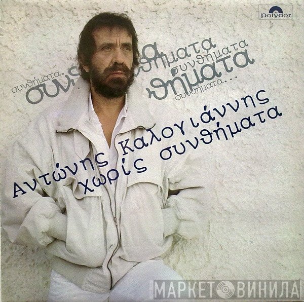 Αντώνης Καλογιάννης  - Χωρίς Συνθήματα