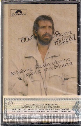 Αντώνης Καλογιάννης  - Χωρίς Συνθήματα