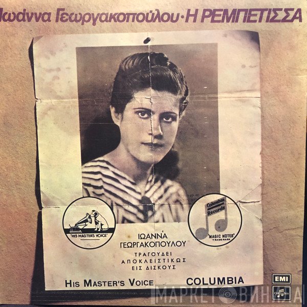 Ιωάννα Γεωργακοπούλου  - Η Ρεμπέτισσα