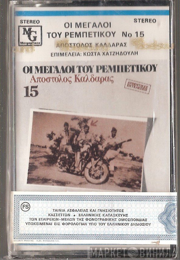 Απόστολος Καλδάρας  - Απόστολος Καλδάρας