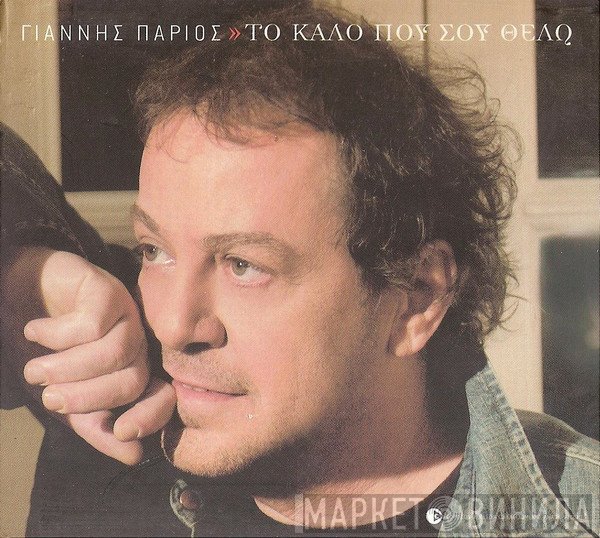 Γιάννης Πάριος  - Το Καλό Που Σου Θέλω