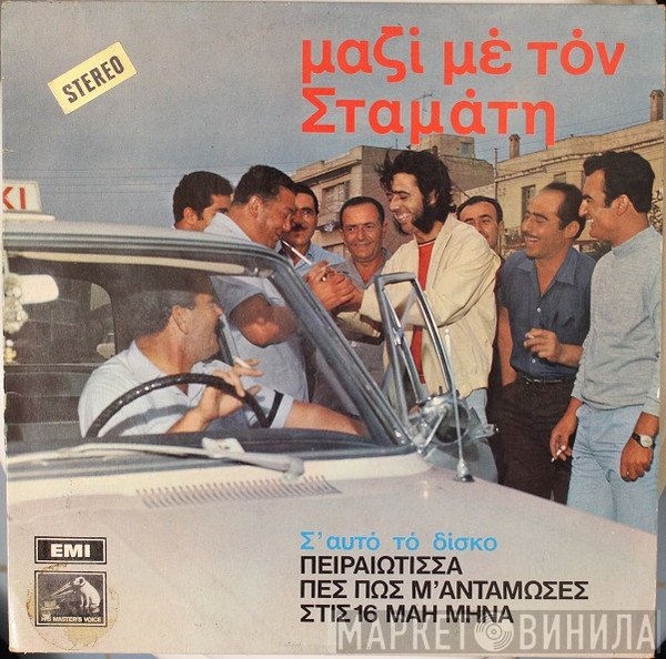 Σταμάτης Κόκοτας  - Μαζί Με Τον Σταμάτη