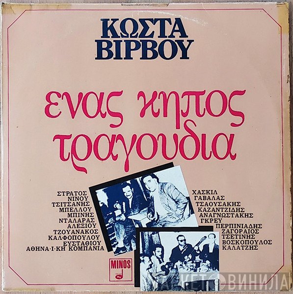 Κώστας Βίρβος  - Ένας Κήπος Τραγούδια