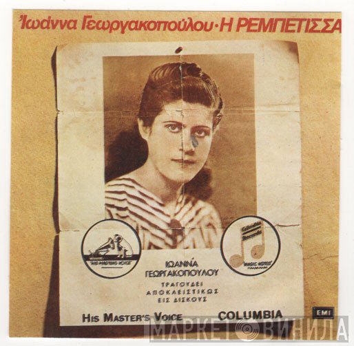 Ιωάννα Γεωργακοπούλου  - Η Ρεμπέτισσα