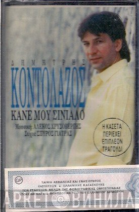Δημήτρης Κοντολάζος  - Κάνε Μου Σινιάλο