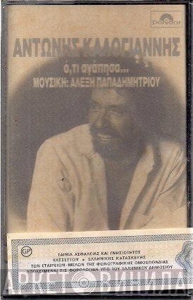 Αντώνης Καλογιάννης  - Ό,τι Αγάπησα ...