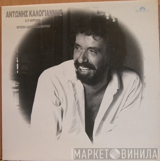 Αντώνης Καλογιάννης  - Ό,τι Αγάπησα ...