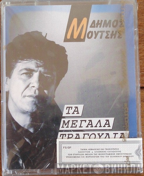 Δήμος Μούτσης  - Τα Μεγάλα Τραγούδια