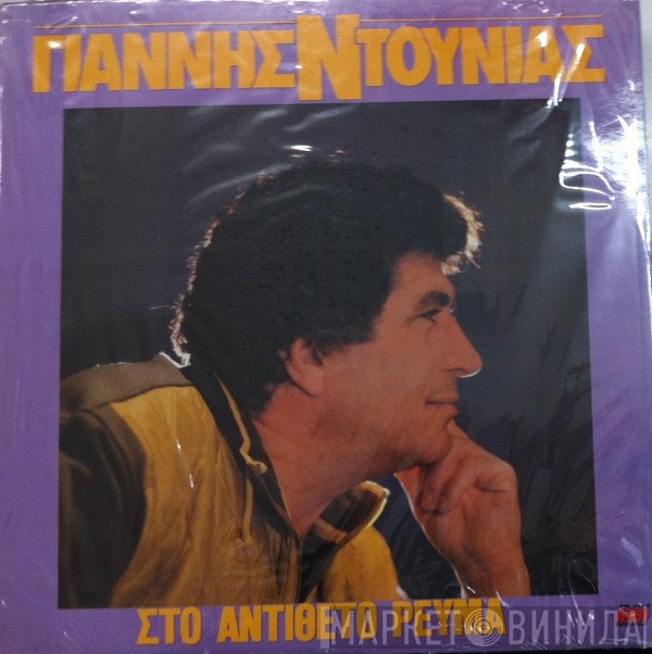 Γιάννης Ντουνιάς  - Στο Αντίθετο Ρεύμα