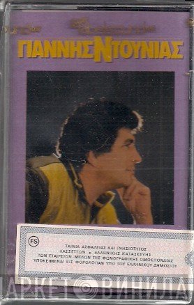 Γιάννης Ντουνιάς  - Στο Αντίθετο Ρεύμα