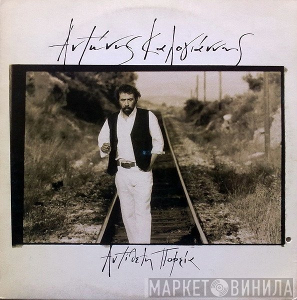 Αντώνης Καλογιάννης  - Αντίθετη Πορεία